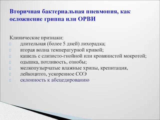 Вторичная бактериальная пневмония, как осложнение гриппа или ОРВИ Клинические признаки: длительная