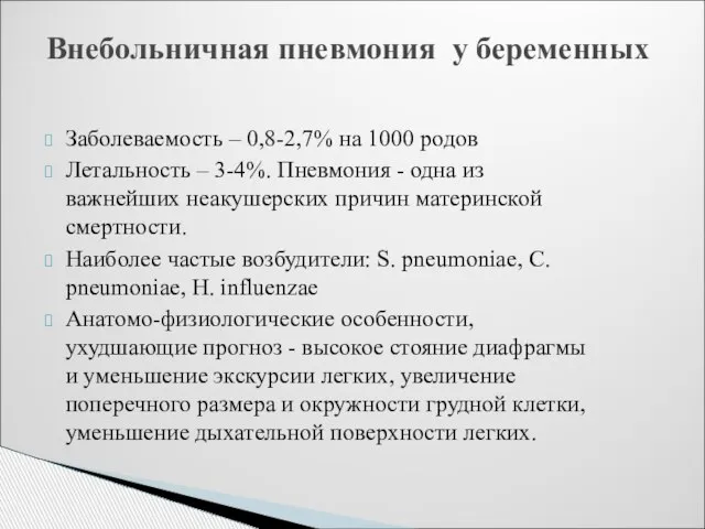 Внебольничная пневмония у беременных Заболеваемость – 0,8-2,7% на 1000 родов Летальность