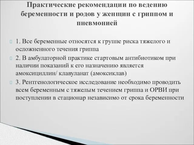 1. Все беременные относятся к группе риска тяжелого и осложненного течения