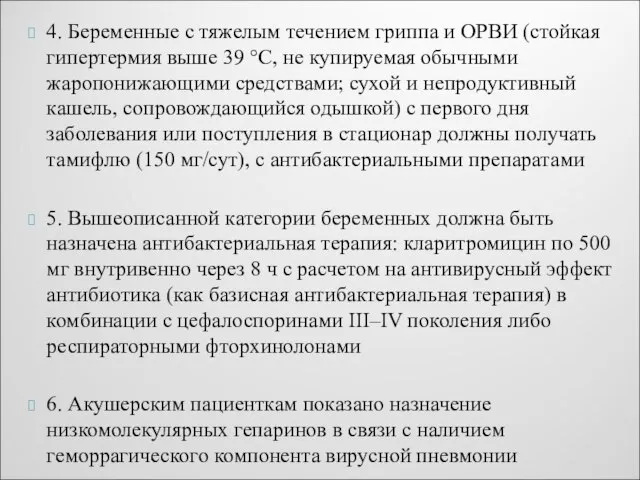 4. Беременные с тяжелым течением гриппа и ОРВИ (стойкая гипертермия выше