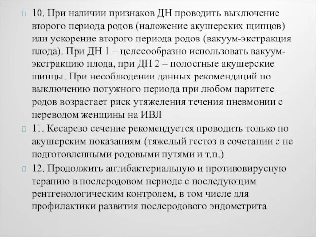 10. При наличии признаков ДН проводить выключение второго периода родов (наложение