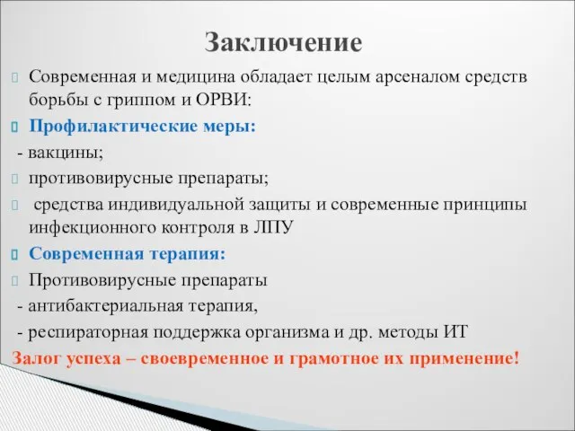 Заключение Современная и медицина обладает целым арсеналом средств борьбы с гриппом