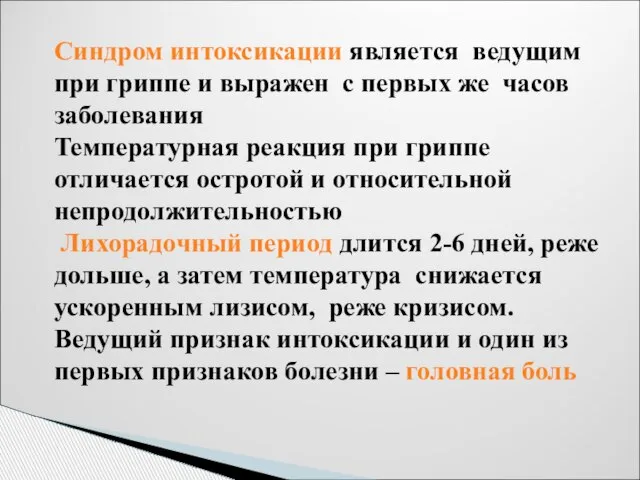 Синдром интоксикации является ведущим при гриппе и выражен с первых же