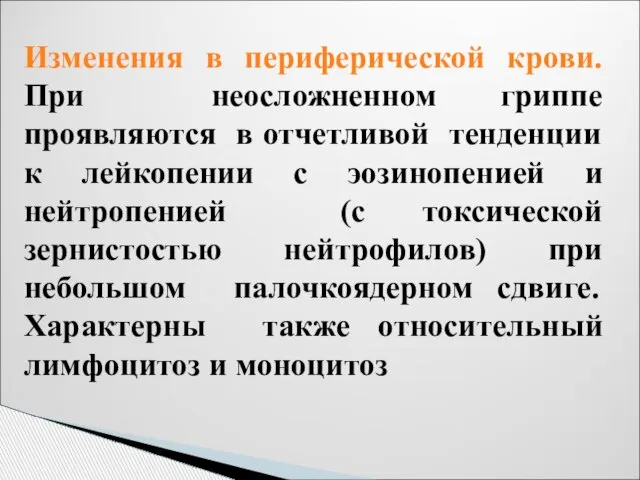 Изменения в периферической крови. При неосложненном гриппе проявляются в отчетливой тенденции