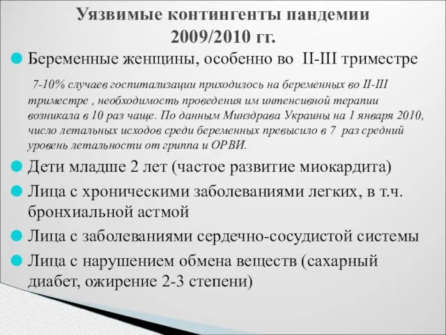 Уязвимые контингенты пандемии 2009/2010 гг. Беременные женщины, особенно во II-III триместре