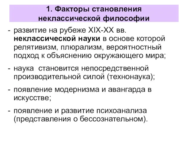 1. Факторы становления неклассической философии развитие на рубеже XIX-XX вв. неклассической