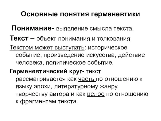 Основные понятия герменевтики Понимание- выявление смысла текста. Текст – объект понимания