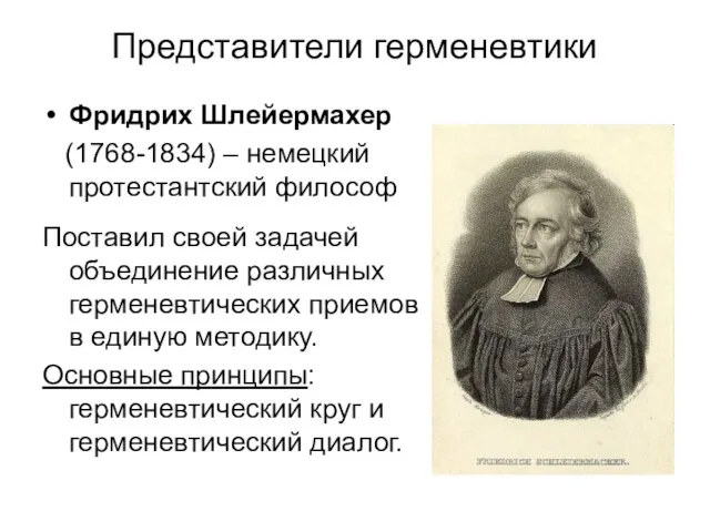 Представители герменевтики Фридрих Шлейермахер (1768-1834) – немецкий протестантский философ Поставил своей