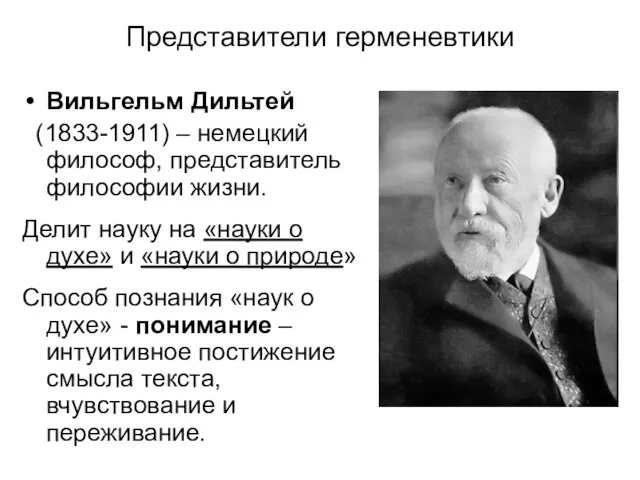 Представители герменевтики Вильгельм Дильтей (1833-1911) – немецкий философ, представитель философии жизни.