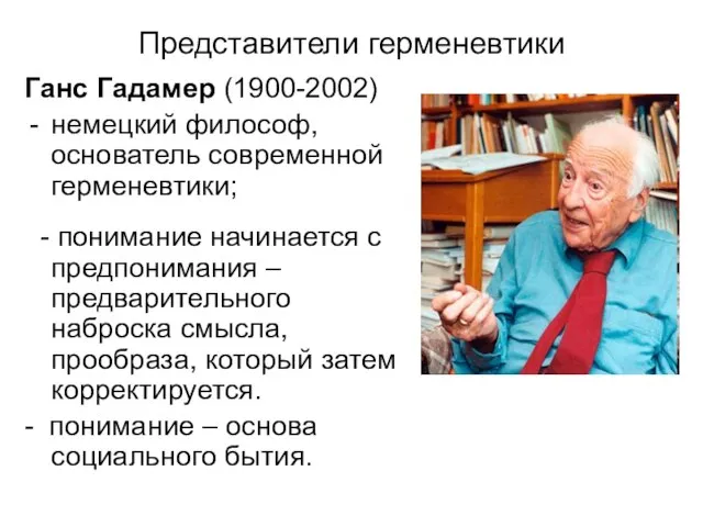 Представители герменевтики Ганс Гадамер (1900-2002) немецкий философ, основатель современной герменевтики; -