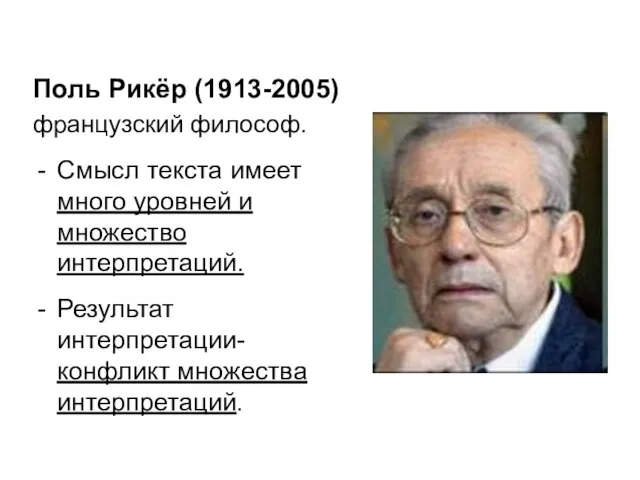 Поль Рикёр (1913-2005) французский философ. Смысл текста имеет много уровней и