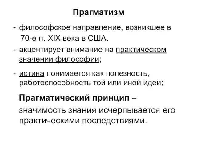 Прагматизм философское направление, возникшее в 70-е гг. XIX века в США.