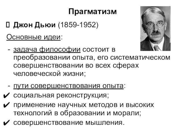 Прагматизм Джон Дьюи (1859-1952) Основные идеи: задача философии состоит в преобразовании