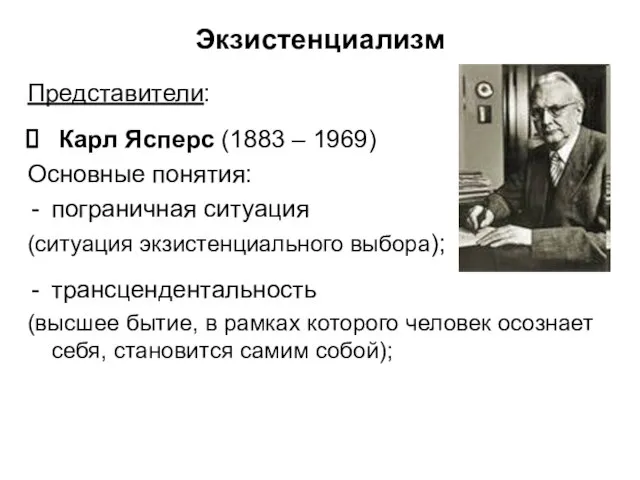 Экзистенциализм Представители: Карл Ясперс (1883 – 1969) Основные понятия: пограничная ситуация