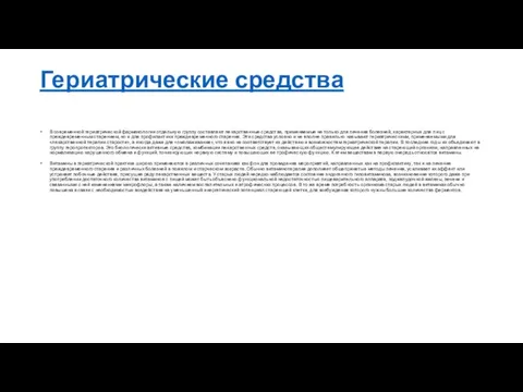 Гериатрические средства В современной гериатрической фармакологии отдельную группу составляют лекарственные средства,