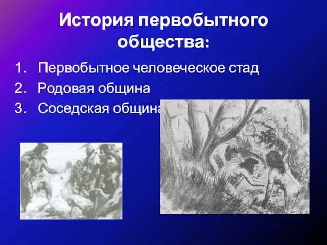 История первобытного общества: Первобытное человеческое стад Родовая община Соседская община