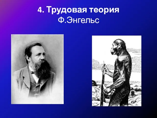 4. Трудовая теория Ф.Энгельс