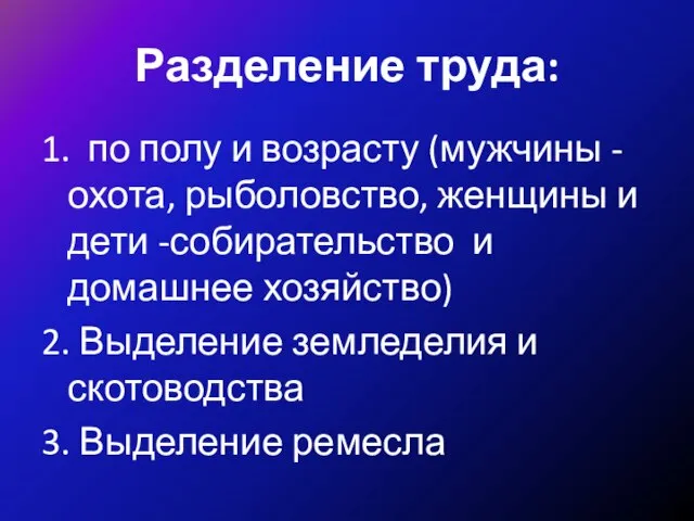 Разделение труда: 1. по полу и возрасту (мужчины - охота, рыболовство,