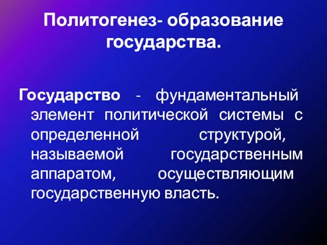 Политогенез- образование государства. Государство - фундаментальный элемент политической системы с определенной