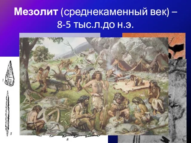 Мезолит (среднекаменный век) – 8-5 тыс.л.до н.э.