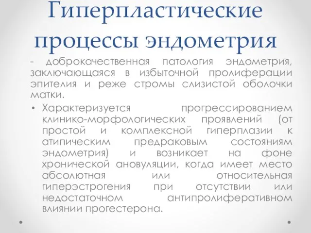 Гиперпластические процессы эндометрия - доброкачественная патология эндометрия, заключающаяся в избыточной пролиферации