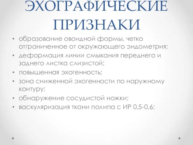 ЭХОГРАФИЧЕСКИЕ ПРИЗНАКИ образование овоидной формы, четко отграниченное от окружающего эндометрия; деформация