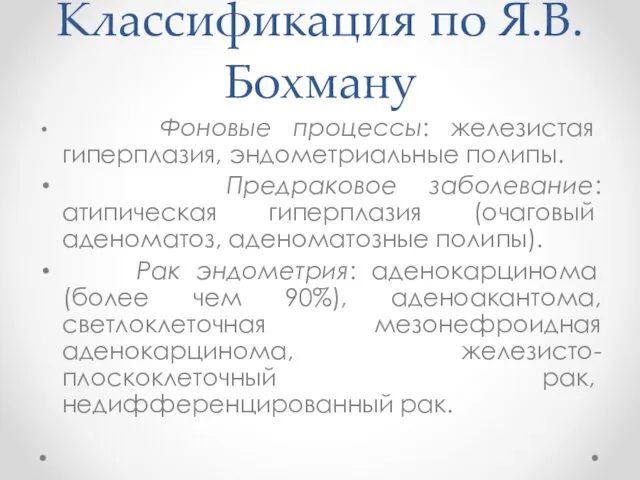 Классификация по Я.В.Бохману Фоновые процессы: железистая гиперплазия, эндометриальные полипы. Предраковое заболевание: