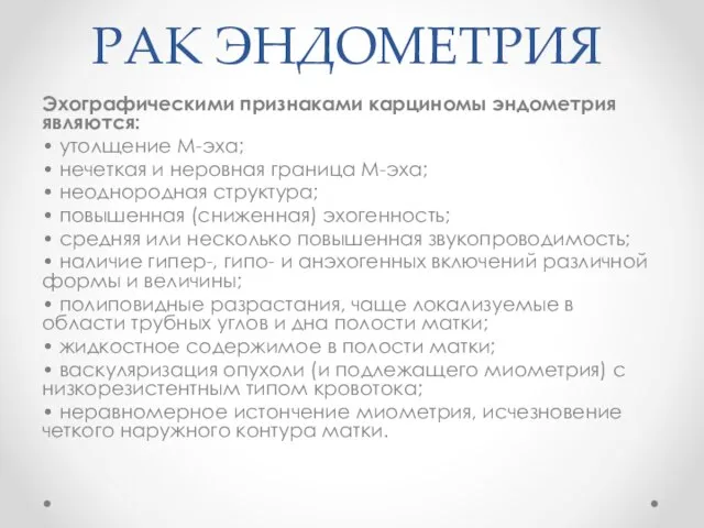 РАК ЭНДОМЕТРИЯ Эхографическими признаками карци­номы эндометрия являются: • утолщение М-эха; •