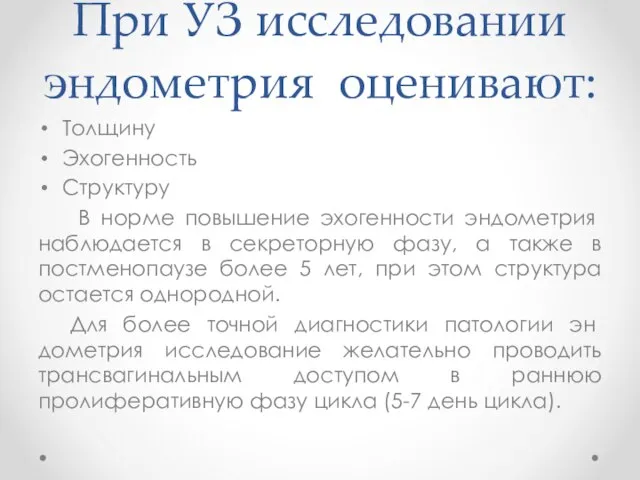 При УЗ исследовании эндометрия оценивают: Толщину Эхогенность Структуру В нор­ме повышение