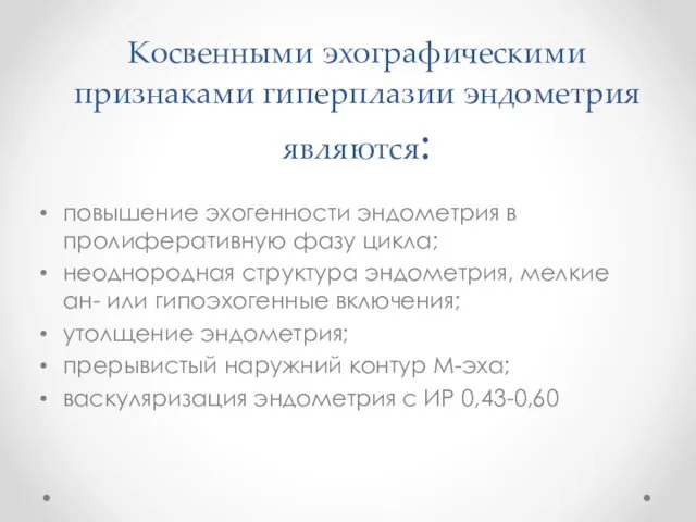 Косвенными эхографическими признаками ги­перплазии эндометрия являются: повышение эхогенности эндометрия в пролиферативную