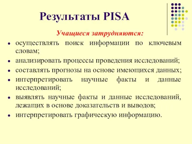 Результаты PISA Учащиеся затрудняются: осуществлять поиск информации по ключевым словам; анализировать