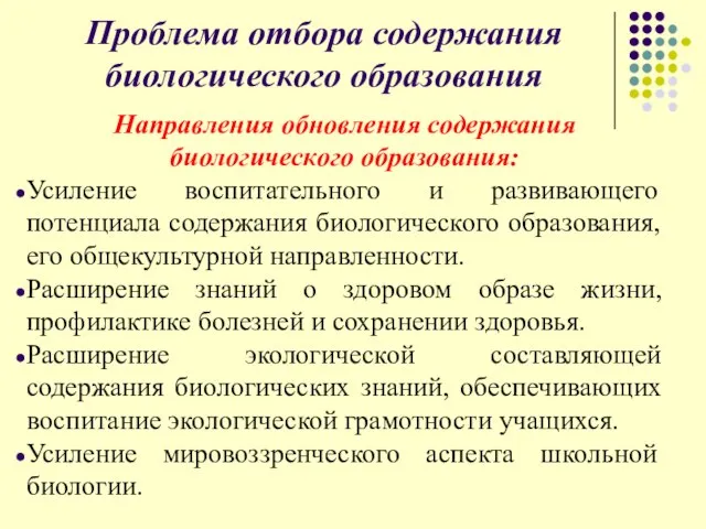 Проблема отбора содержания биологического образования Направления обновления содержания биологического образования: Усиление