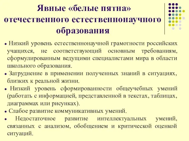 Явные «белые пятна» отечественного естественнонаучного образования Низкий уровень естественнонаучной грамотности российских