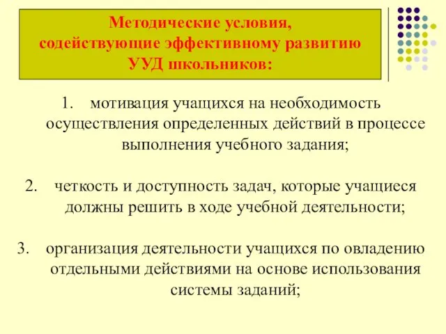 мотивация учащихся на необходимость осуществления определенных действий в процессе выполнения учебного