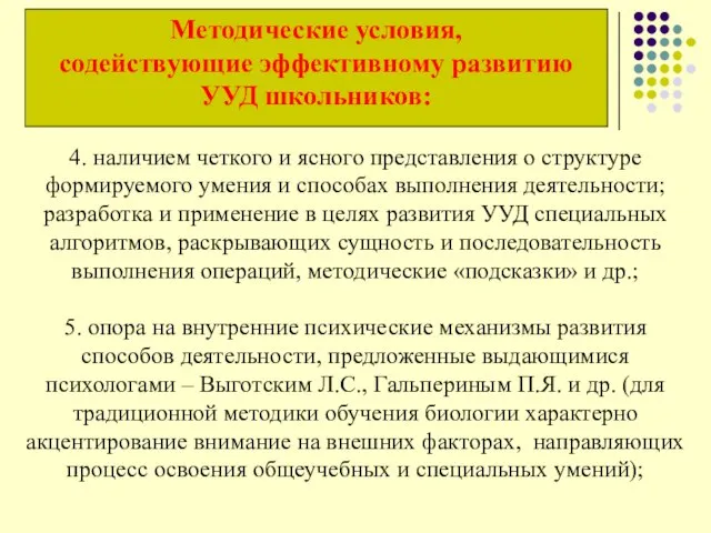 4. наличием четкого и ясного представления о структуре формируемого умения и