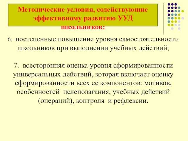 6. постепенные повышение уровня самостоятельности школьников при выполнении учебных действий; 7.