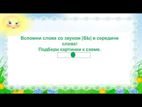 Вспомни слова со звуком [БЬ] в середине слова! Подбери картинки к схеме.