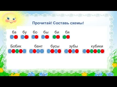 Прочитай! Составь схемы! ба бу бо бы би бя Бобик бант бусы зубы кубики