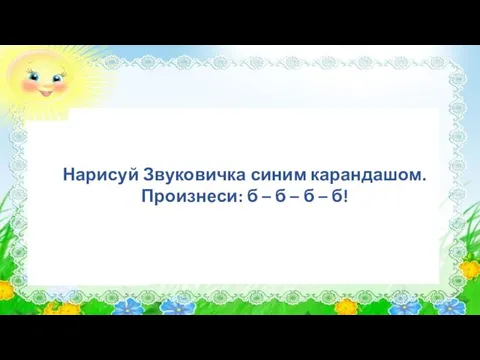 Нарисуй Звуковичка синим карандашом. Произнеси: б – б – б – б!