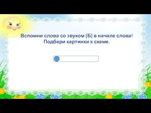 Вспомни слова со звуком [Б] в начале слова! Подбери картинки к схеме.