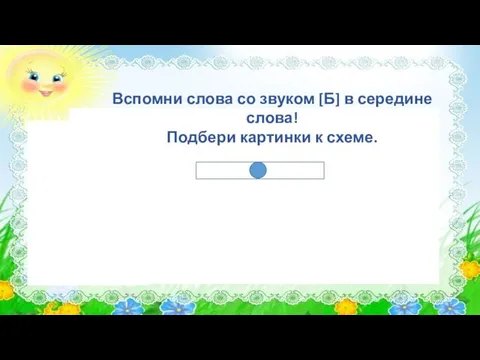 Вспомни слова со звуком [Б] в середине слова! Подбери картинки к схеме.