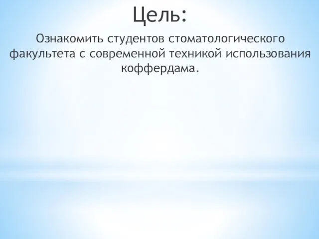 Цель: Ознакомить студентов стоматологического факультета с современной техникой использования коффердама.