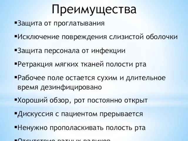 Защита от проглатывания Исключение повреждения слизистой оболочки Защита персонала от инфекции