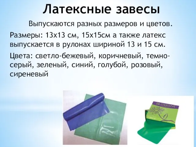 Выпускаются разных размеров и цветов. Размеры: 13х13 см, 15х15см а также