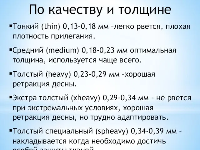 По качеству и толщине Тонкий (thin) 0,13-0,18 мм –легко рвется, плохая