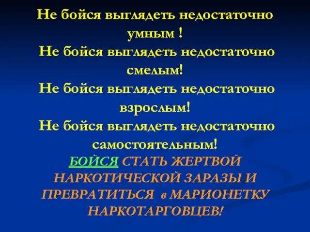 Не бойся выглядеть недостаточно умным ! Не бойся выглядеть недостаточно смелым!