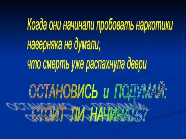 Когда они начинали пробовать наркотики наверняка не думали, что смерть уже