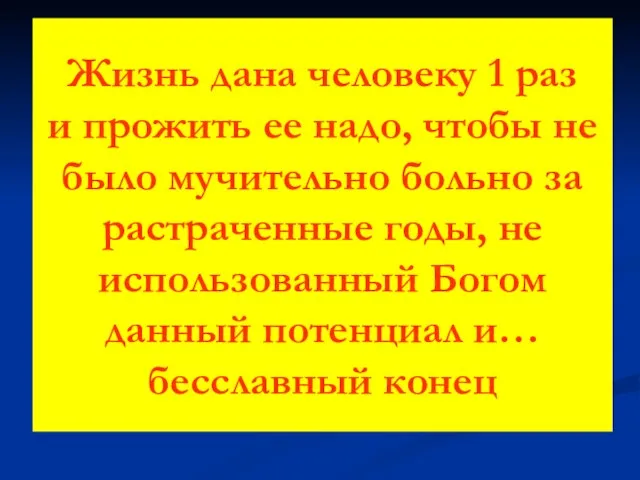 Жизнь дана человеку 1 раз и прожить ее надо, чтобы не