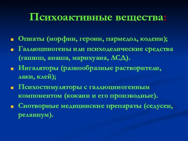 Психоактивные вещества: Опиаты (морфин, героин, пармедол, кодеин); Галлюциногены или психоделические средства