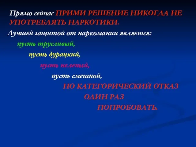 Прямо сейчас ПРИМИ РЕШЕНИЕ НИКОГДА НЕ УПОТРЕБЛЯТЬ НАРКОТИКИ. Лучшей защитой от